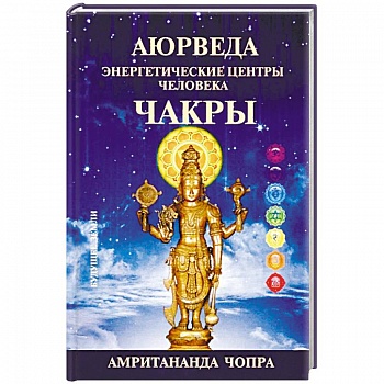 Чакры. Энергетические центры человека Чакры. Энергетические центры человека