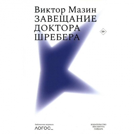 Классики психологии, книга Завещание доктора Шребера. Библиотека журнала «Логос» купить по низкой цене
