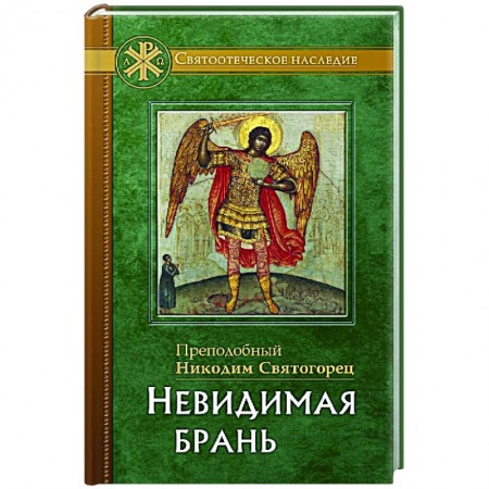 Проповеди, поучения, беседы, письма, книга Невидимая брань. Никодим Святогорец, преподобный купить по низкой цене