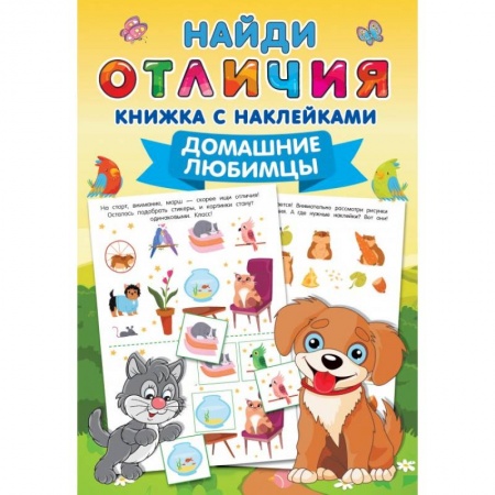 Игры на любой вкус, книга Домашние любимцы купить по низкой цене