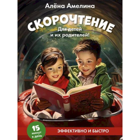 Развитие речи. Чтение, книга Скорочтение. Для детей и их родителей! купить по низкой цене