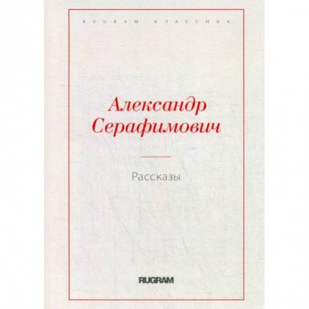 Русская классика, книга Рассказы купить по низкой цене