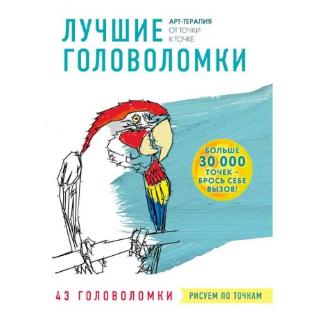 Книги для творчества, книга Рисуем по точкам. Лучшие головоломки купить по низкой цене