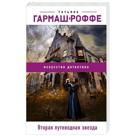 Отечественный женский детектив, книга Вторая путеводная звезда купить по низкой цене