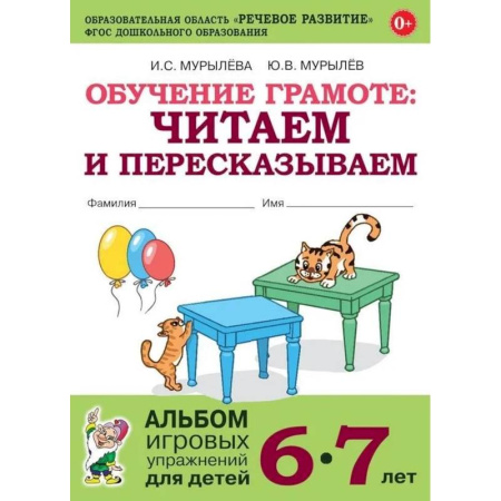 Развитие речи. Чтение, книга Обучение грамоте. Читаем и пересказываем. Альбом игровых упражнений для детей 6-7 лет купить по низкой цене