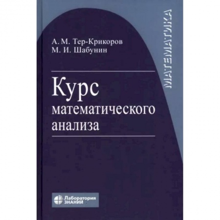 Математика, книга Курс математического анализа. Учебное пособие для вузов купить по низкой цене