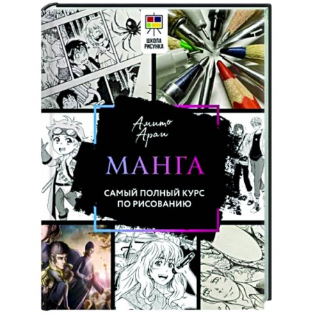 Комиксы. Манга. Фэнтези, книга Манга. Самый полный курс по рисованию купить по низкой цене