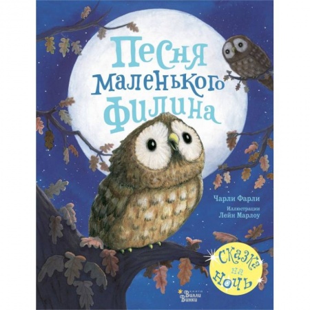 Сказки и истории для малышей, книга Песня маленького филина купить по низкой цене
