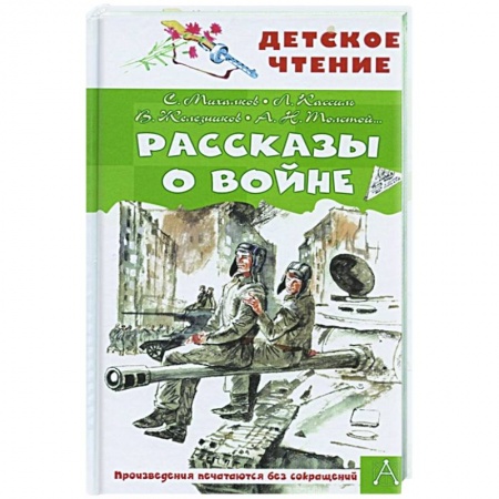 Отечественная литература для детей, книга Рассказы о войне купить по низкой цене