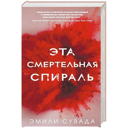 Боевая фантастика, книга Эта смертельная спираль купить по низкой цене