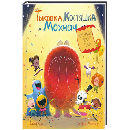 Сказки зарубежных писателей, книга Тыковка, Костяшка и Мохнач.Застенчивый монстр Гоша купить по низкой цене