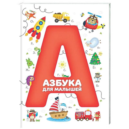 Азбука. Букварь, книга Азбука для малышей купить по низкой цене