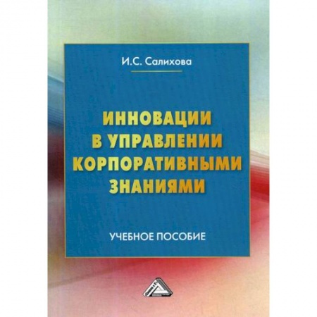 Основы предпринимательства, книга Инновации в управлении корпоративными знаниями купить по низкой цене