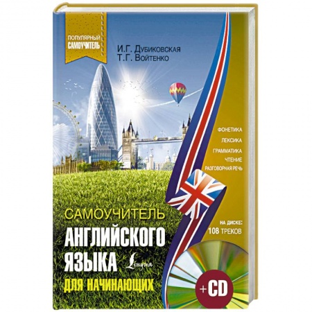 Учебники, самоучители, пособия, книга Самоучитель английского для начинающих купить по низкой цене