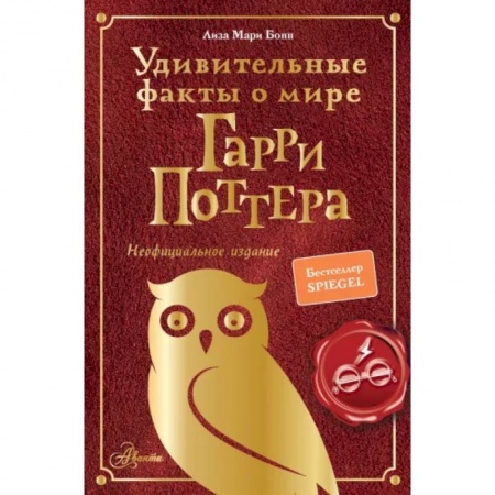 Все обо всем. Универсальные энциклопедии, книга Удивительные факты о мире Гарри Поттера купить по низкой цене
