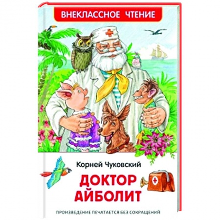 Сказки отечественных писателей, книга Доктор Айболит купить по низкой цене