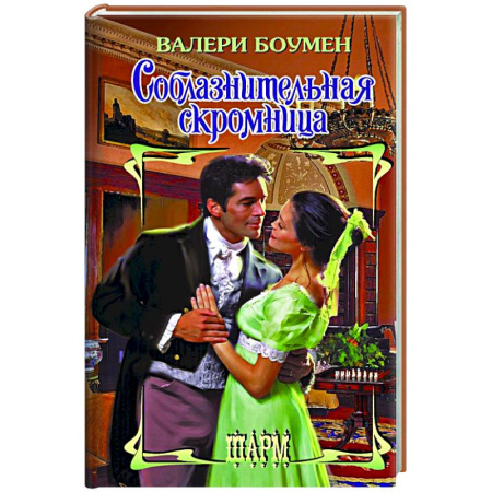 Зарубежный любовный роман, книга Соблазнительная скромница купить по низкой цене