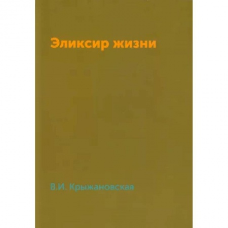 Русская фантастика, книга Эликсир жизни купить по низкой цене