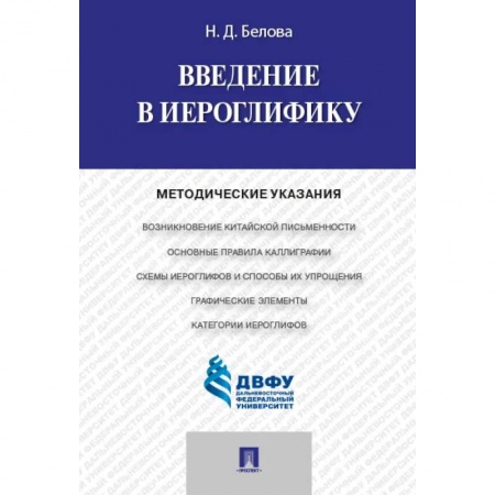 Другие языки, книга Введение в иероглифику. Методические указания. купить по низкой цене