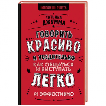 Риторика. Ораторское искусство, книга Говорить красиво и убедительно. Как общаться и выступать легко и эффективно купить по низкой цене