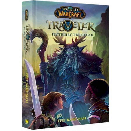 Мистика. Фантастика. Фэнтези, книга World of WarCraft. Traveler. Путешественник купить по низкой цене