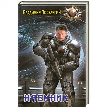 Книги, книга Наемник купить по низкой цене