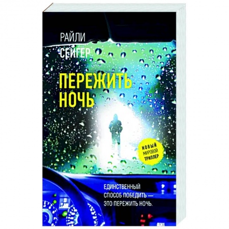 Зарубежный детектив, книга Пережить ночь купить по низкой цене