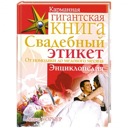 Книги, книга Свадебный этикет. От помолвки до медового месяца купить по низкой цене
