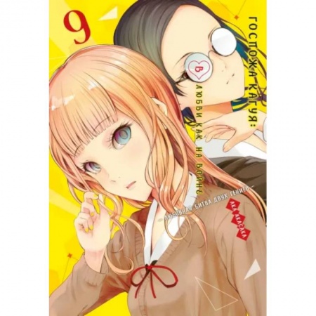 Комиксы. Манга, книга Госпожа Кагуя. В любви как на войне. Любовная битва двух гениев 9. Книги 17-18 купить по низкой цене