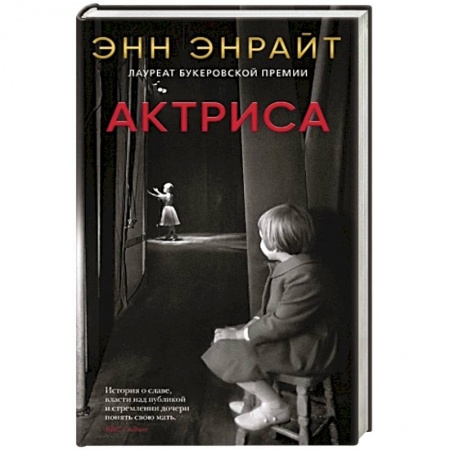 Зарубежная современная проза, книга Актриса купить по низкой цене