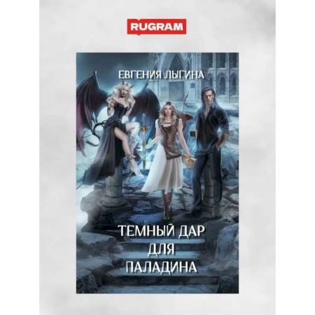 Русское фэнтези, книга Темный дар для паладина купить по низкой цене
