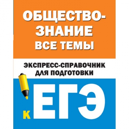 Обществознание, книга Обществознание. Все темы. Экспресс-справочник для подготовки к ЕГЭ купить по низкой цене