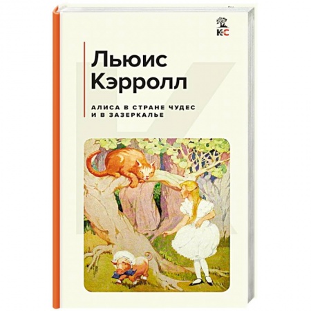 Сказки зарубежных писателей, книга Алиса в Стране чудес и в Зазеркалье купить по низкой цене