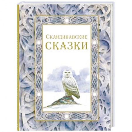 Сказки народов мира, книга Скандинавские сказки купить по низкой цене