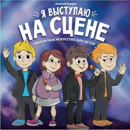 Этикет. Внешность.Гигиена. Личная безопасность, книга Я выступаю на сцене: ораторское искусство для детей купить по низкой цене