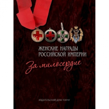 История, книга Женские награды Российской империи. За милосердие купить по низкой цене
