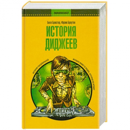 Книги, книга История диджеев купить по низкой цене