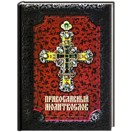 Молитвословы, акафисты, каноны, книга Православный молитвослов купить по низкой цене