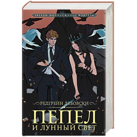 Русское фэнтези, книга Пепел и Лунный свет купить по низкой цене