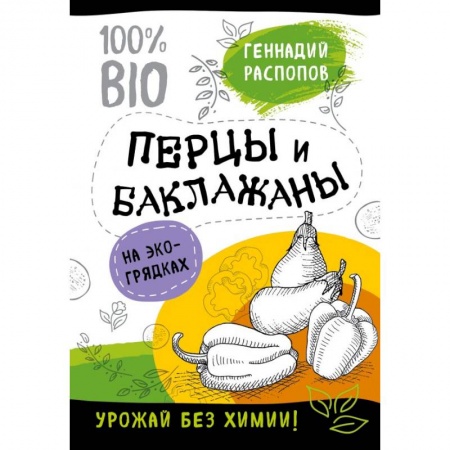 Овощные культуры. Грибы, книга Перцы и баклажаны на эко грядках. Урожай без химии купить по низкой цене