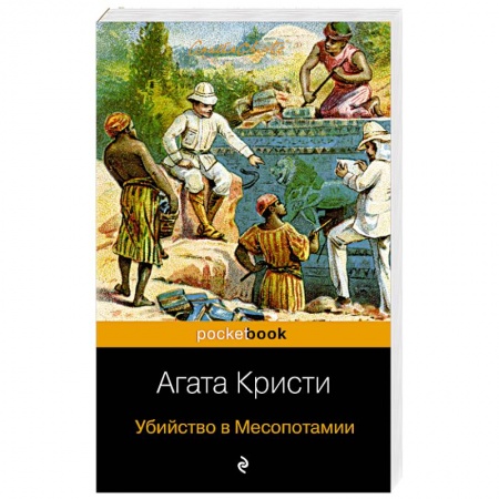 Классика зарубежного детектива, книга Убийство в Месопотамии купить по низкой цене