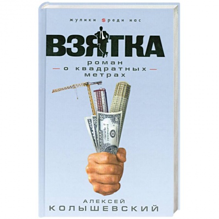 Книги, книга Взятка. Роман о квадратных метрах купить по низкой цене