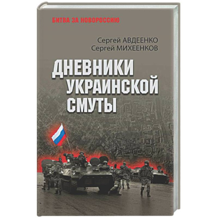 Новая и новейшая история, книга Дневники украинской смуты купить по низкой цене