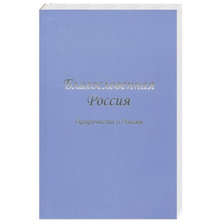 Книги, книга Благословенная Россия. Пророчества о России купить по низкой цене