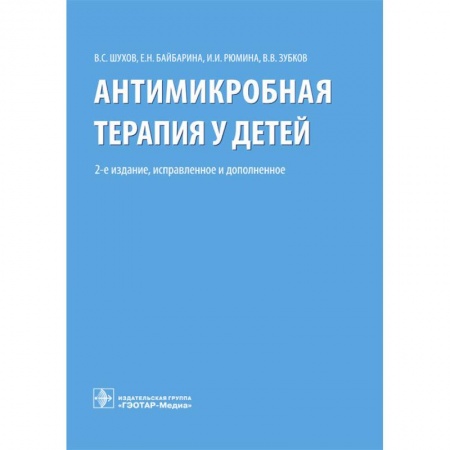 Педиатрия, книга Антимикробная терапия у детей купить по низкой цене