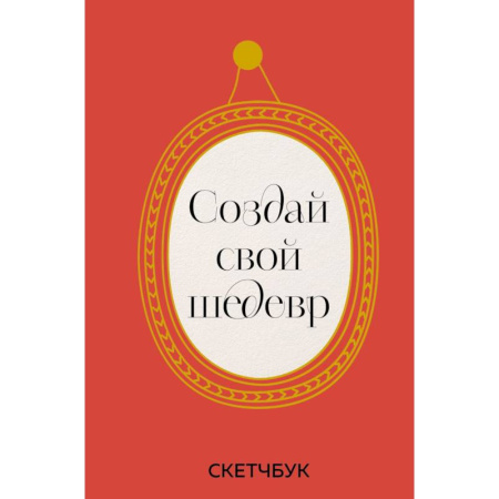 Комиксы. Манга. Фэнтези, книга Создай свой шедевр. Скетчбук с рамками купить по низкой цене