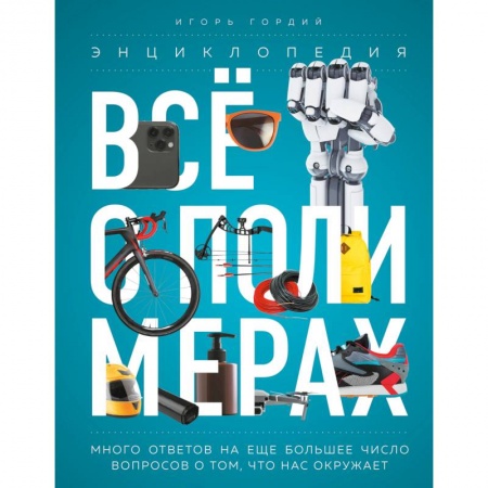 Общая и неорганическая химия, книга Всё о полимерах. Энциклопедия купить по низкой цене