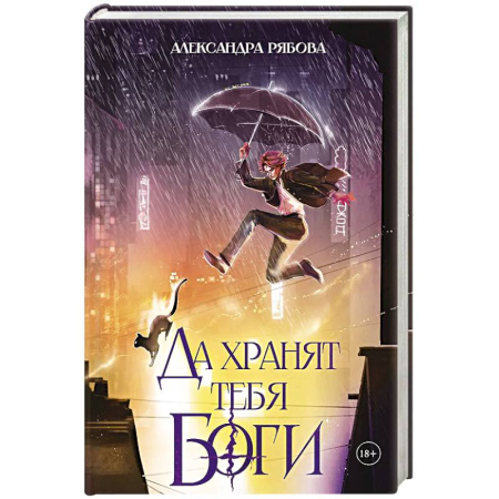 Русское фэнтези, книга Да хранят тебя боги купить по низкой цене