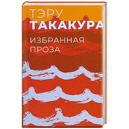 Зарубежная современная проза, книга Избранная проза.Такакура купить по низкой цене