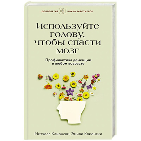 Другие терапии, книга Используйте голову, чтобы спасти мозг. Профилактика деменции в любом возрасте купить по низкой цене